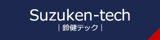 鈴健テック