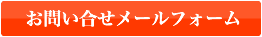 お問い合せメールフォーム