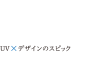 UV×デザインのスピック