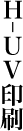 H-UV印刷