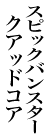 スピックバンスタークアッドコア