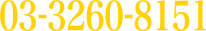 03-3260-8151