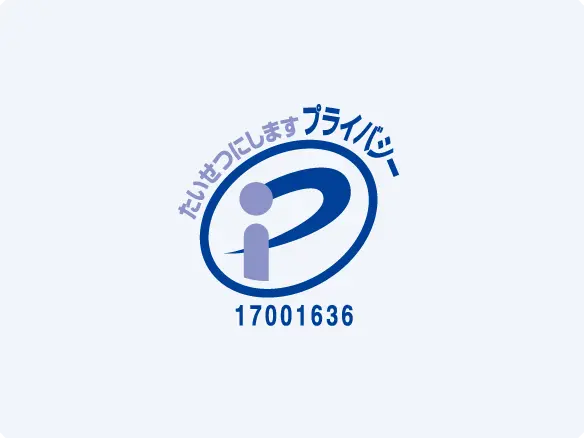 プライバシーマーク認証ロゴ